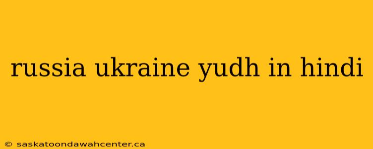 russia ukraine yudh in hindi