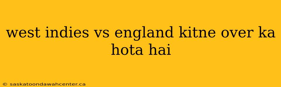 west indies vs england kitne over ka hota hai